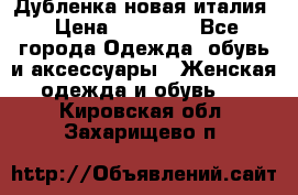 Дубленка новая италия › Цена ­ 15 000 - Все города Одежда, обувь и аксессуары » Женская одежда и обувь   . Кировская обл.,Захарищево п.